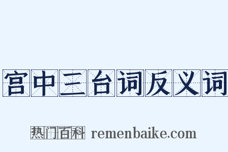 宫中三台词反义词是什么意思的图片
